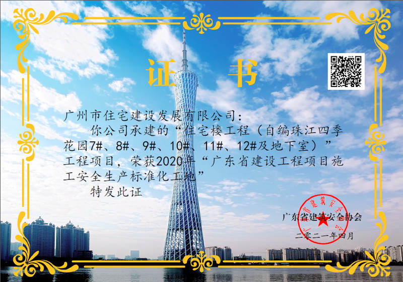 1639041239725112.jpg 广东省建设工程项目施工安全生产标准化工地.jpg