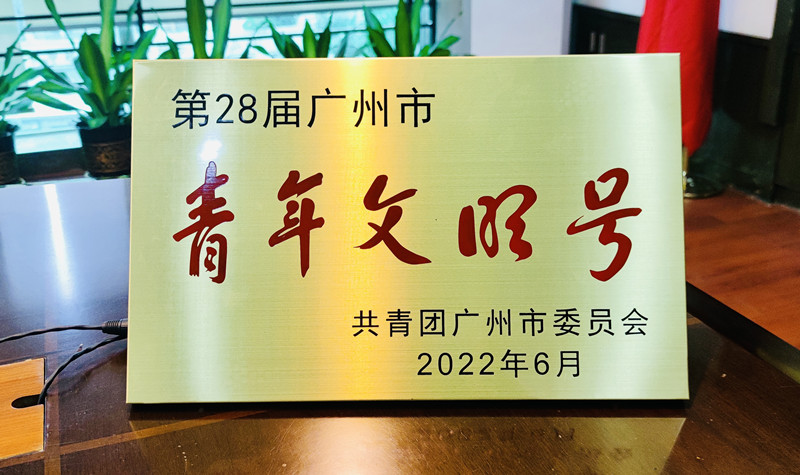 1657501291829873.jpg 青年文明号牌匾_副本.jpg